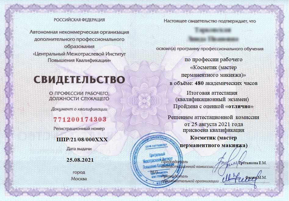 сертификат перманентного макияжа