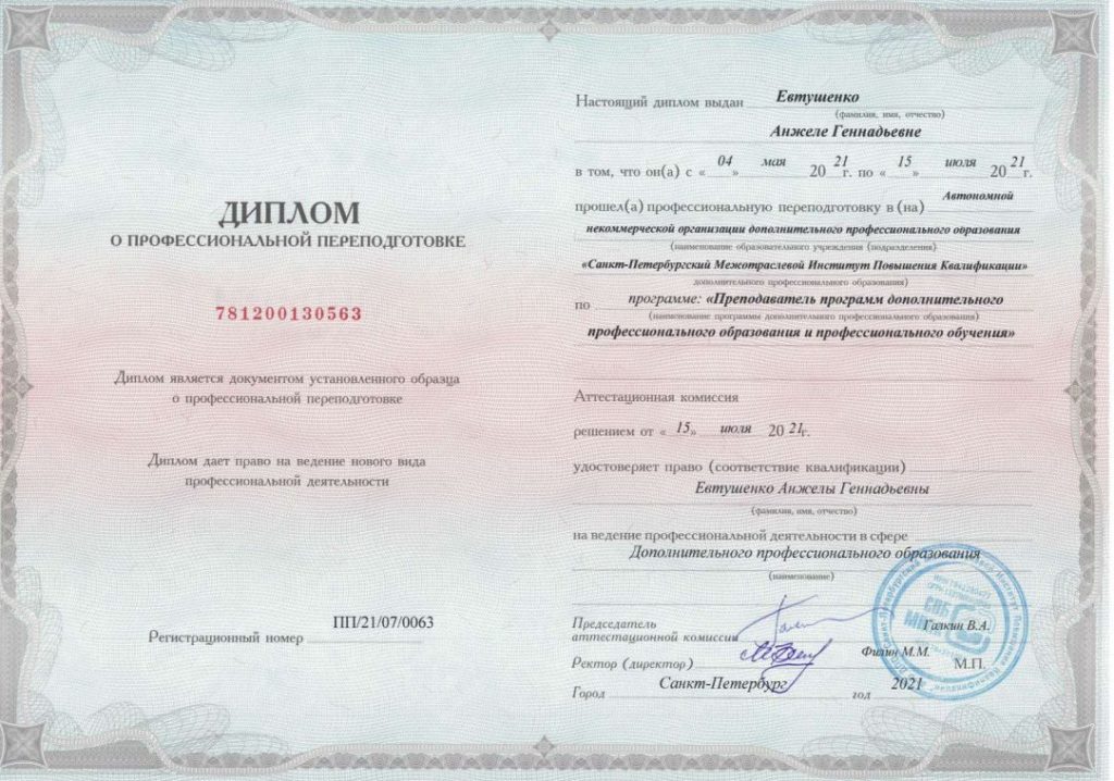 Диплом о профессиональной переподготовке