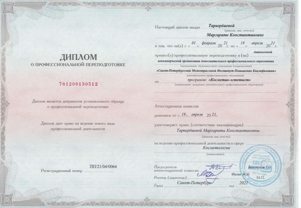 Диплом о профессиональной переподготовке