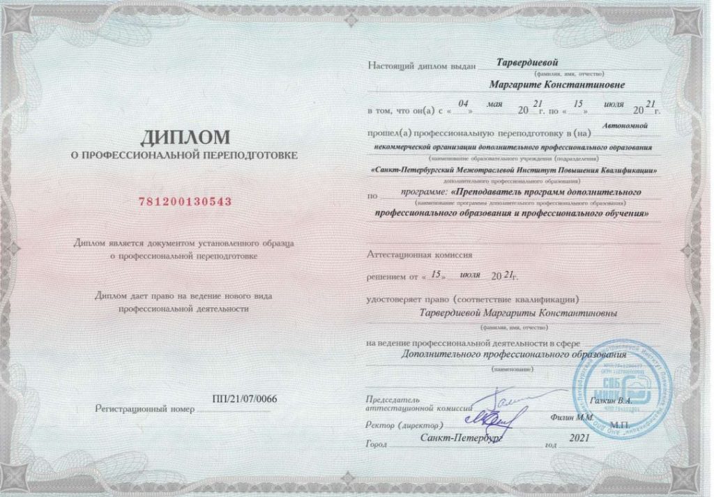Диплом о профессиональной переподготовке