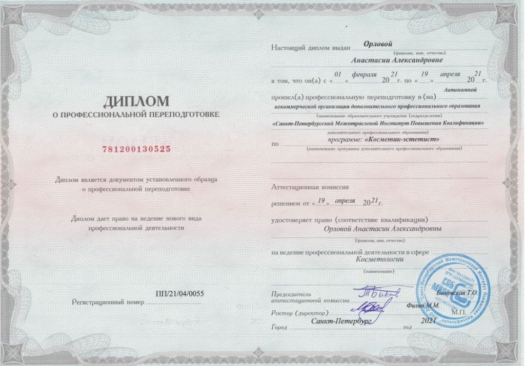 Диплом о профессиональной переподготовке