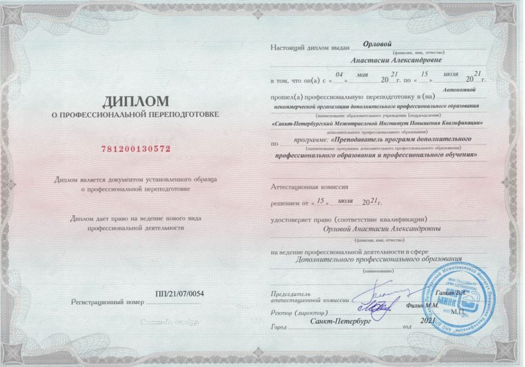 Диплом о профессиональной переподготовке