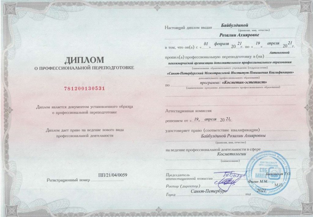 Диплом о профессиональной переподготовке