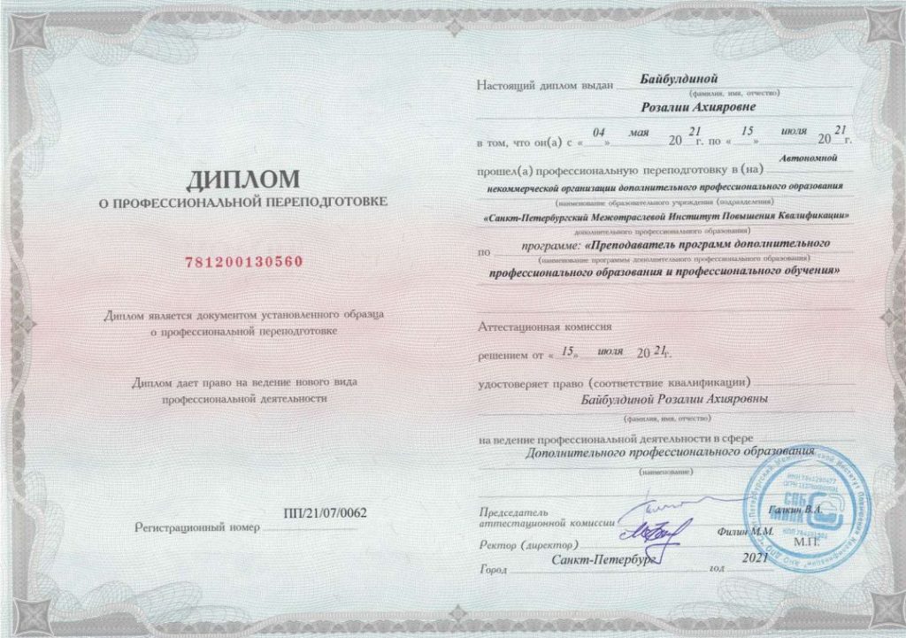 Диплом о профессиональной переподготовке