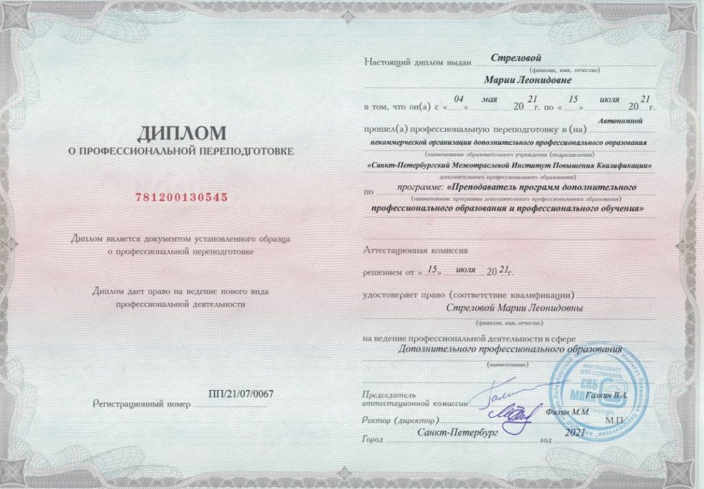 Диплом о профессиональной переподготовке