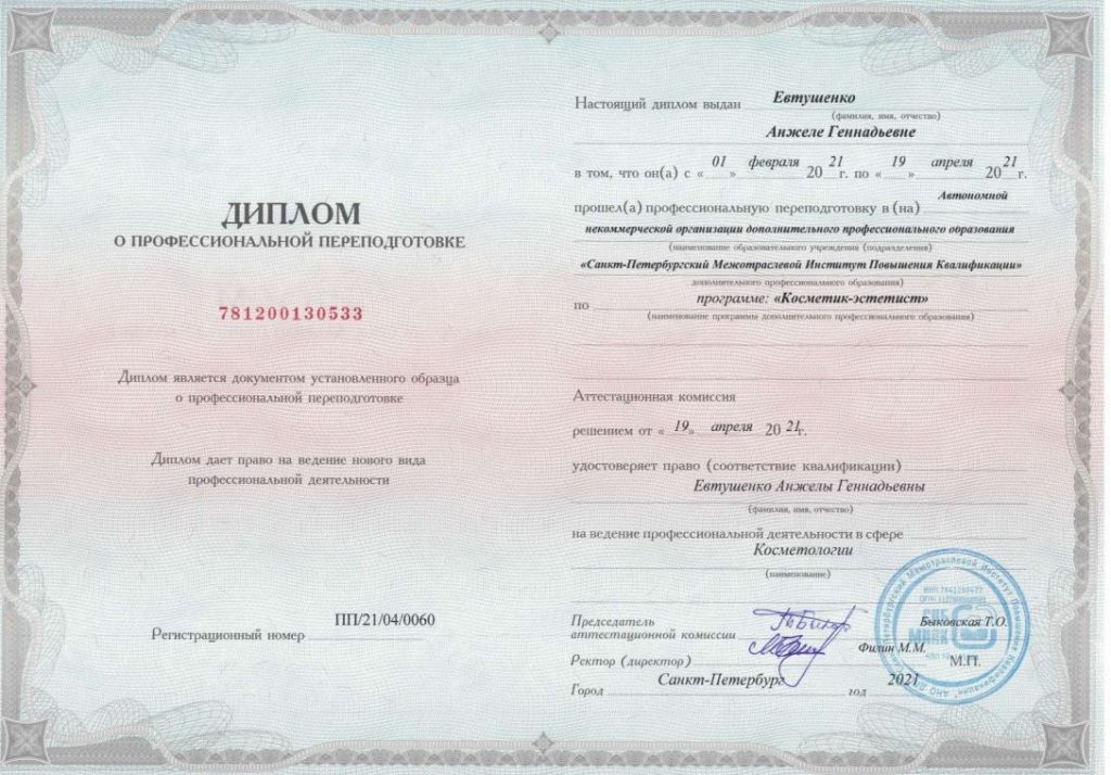 Диплом о профессиональной переподготовке